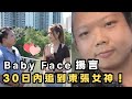 🔴Baby face哥求愛大作戰！決心30日內追到東張女神梁敏巧？｜CC字幕｜Podcast｜日更頻道 #東張西望 #何太 #何伯 #李龍基