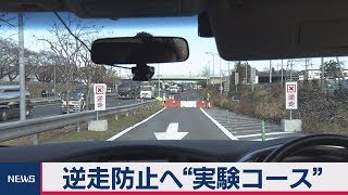 逆走防止へ“実験コース”