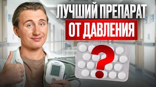 Что РЕАЛЬНО снижает давление, а что – пустышка? Забудьте о гипертонии навсегда!