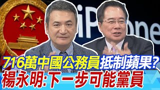 716萬中國公務員抵制蘋果? 楊永明:下一步可能黨員 高通恐痛失華為百億訂單 蔡正元:都拜登搞的