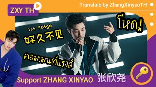 [THsub] 220423 | ZHANG XINYAO 张欣尧 @ 为歌而赞 (praise the song) SS2 1st Stage《好久不见》