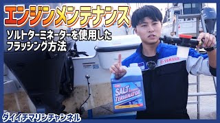 【エンジンメンテナンス】船外機のフラッシング方法　＃ ソルトターミネーター編