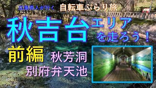 【山口旅行：秋芳洞】秋吉台エリアを走ろう！[前編］：「別府弁天池」「白水の池」「大嶺酒造」「秋芳洞」：自転車ぶらり旅vol.14