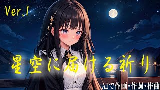 星空に届ける祈り Ver.1