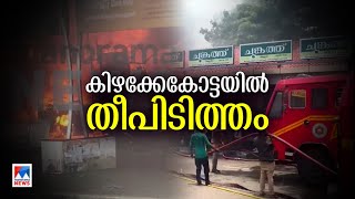 കിഴക്കേകോട്ടയില്‍ വന്‍ തീപിടുത്തം; ഗ്യാസ് സിലിണ്ടര്‍ പൊട്ടിത്തറിച്ചു| TVM | Fire