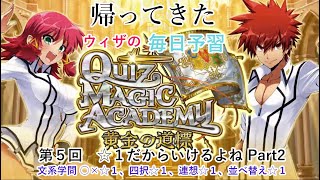 【QMA クイズマジックアカデミー】帰ってきた毎日予習 006 文系学問 〇×☆１、四択☆１、連想☆１、並べ替え☆１