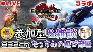 【MHR:SB】第１４回参加型ライブ配信！（Switch版）【モンハンライズ】【サンブレイク】