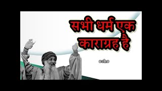 सभी धर्म कारागृह है -- Osho