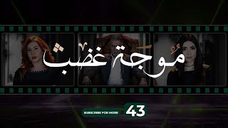 Mawjet Ghadab - Episode 43 | 43 موجة غضب -  الحلقة