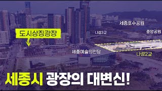 세종시 도시상징광장 어떻게 바뀔까? #나성2교 #올해개통목표