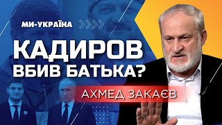 ЗАКАЄВ: Кадиров причетний до вбивства свого батька! Тепер Рамзан повторить долю батька?