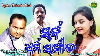 ସର୍ବ ଧର୍ମ ସଙ୍ଗୀତ New Odia Bhajan..Lyrice : Mahendra Bisoi  Singer: Sontasi