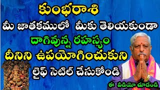 kumbha rasi కుంభరాశి మీ జాతకంలో మీకు తెలియకుండా,దాగి ఉన్న రహస్యం దీనిని ఉపయోగించుకుని లైఫ్