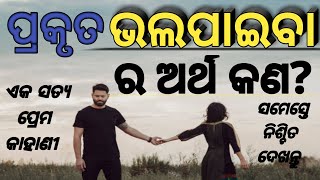 ପ୍ରକୃତ ପ୍ରେମ ର ଅର୍ଥ କଣ।।What is True Love||Odia Motivational video||Odia Love story||Love Tips||