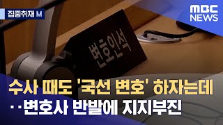 [집중취재M] 수사 때도 '국선 변호' 하자는데‥변호사 반발에 지지부진 (2021.03.09/뉴스데스크/MBC)