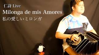 【Bandoneon】Milonga de mis Amores【Solo】