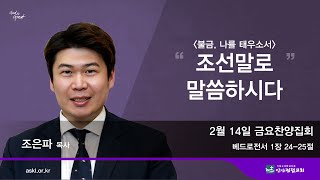 안산광림교회 금요찬양집회(25.02.14)_조은파 목사