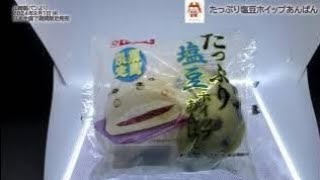 【ヤマザキパン】たっぷり塩豆ホイップあんぱんを食べたよ！塩豆をたっぷり練り込んだもっちりとした白いパンにつぶあんとホイップクリームをサンド！暑い日でも食べやすいよう、つぶあんは塩味のある味わい！