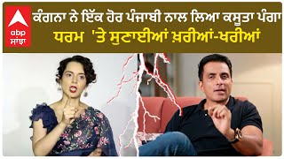 Kangana Ranaut New Panga With Sonu Sood | ਕੰਗਨਾ ਨੇ ਇੱਕ ਹੋਰ ਪੰਗਾ, ਧਰਮ  'ਤੇ ਸੁਣਾਈਆਂ ਖ਼ਰੀਆਂ-ਖਰੀਆਂ