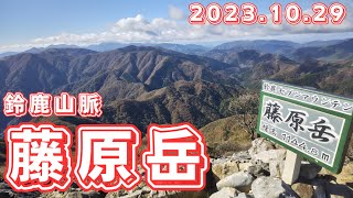 【鈴鹿山脈・藤原岳】第184回 2023.10.29 紅葉の藤原岳