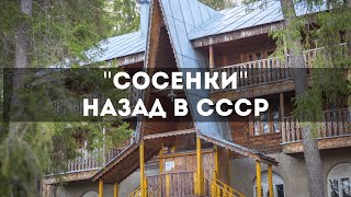 Турбаза Сосенки. Назад в СССР