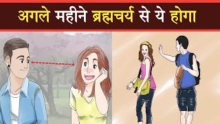 अगले महीने ये होगा ? Life changing benefits of celibacy🔥 motivational video