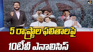 5 రాష్ట్రాల ఫలితాలపై 10టీవీ ఎనాలిసిస్ | 10TV Special Analysis On 5 States Election Results | 10TV