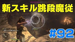 #92ドラゴンズドグマ　新スキル跳弾魔従　 (DDDA)「switch」