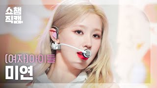 [쇼챔직캠 4K] (G)I-DLE MIYEON - Nxde ((여자)아이들 미연 - 누드) | Show Champion | EP.455