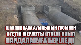 Шақпақ баба ауылының тұсынан өтетін жерасты өткелі биыл пайдалануға беріледі