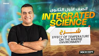 شرح lesson 5 في ال integrated science للصف الاول الثانوي effect of temperature on marine environment