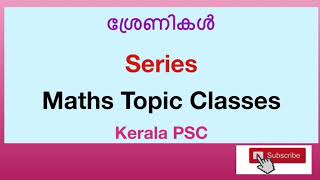 ശ്രേണികൾ Series Previous Year Question kerala PSCMaths മുൻകാല ചോദ്യങ്ങൾ