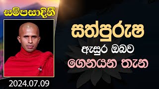 සත්පුරුෂ ඇසුර ඔබව ගෙනියන තැන | සම්පසාදිනී | 2024-07-09