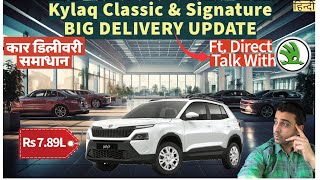 Skoda Kylaq Base Model Delivery Update | Classic कार डिलीवरी समाधान | Classic \u0026 Signature कब मिलेगी