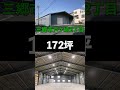 三郷市戸ケ崎２丁目　平屋建て倉庫　172坪　＃貸倉庫 ＃貸工場 warehouse factory