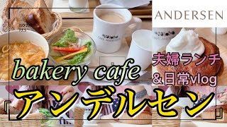 🍞bakery cafe【アンデルセン】で夫婦ランチ/おいしいスープセットに追加でシナモンロールをプラス\u0026コーヒー☕️/毎日一万歩歩き4ヶ月目達成！🌿