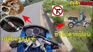 ขี่เซอร์ไปดูอีป๊อบ แรงไม่แรงเดียวว่ากัน | อัพท่อใหม่ คาบูใหม่ | ดันโลล้านนา