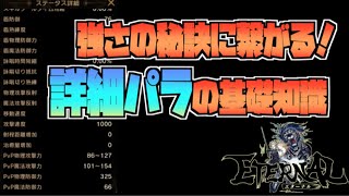 【ETERNAL】強さの秘訣に繋がる！詳細パラの基礎知識！！【国産MMORPG】