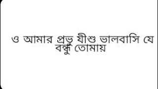 ও আমার প্রভু যীশু Bengali Christian song.  O Amar Provu Jishu