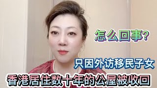 在香港住了數十年的公屋被收回，只因外訪移民子女究竟怎麽回事？