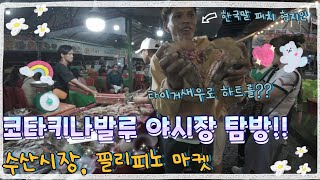 코타키나발루 야시장 여행: 필리피노마켓 탐방(망고 구입.꿀팁!) #코타키나발루 #한달살기 #야시장