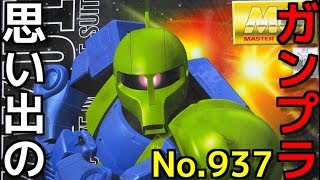 思い出のガンプラキットレビュー集 No.937 ☆ MASTER GRADE 機動戦士ガンダム 1/100 ジオン公国軍量産型モビルスーツ MS-05B ザクⅠ