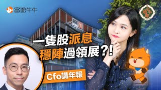 「領展唔供一定蝕」？自製現金流唔一定靠REITs 專家:呢隻派息仲穩陣！【牛牛通勝】EP81 #富途牛牛 #領展 #供股 #REITs #收息股 #收息股 #自製現金流 #被動收入 #港股