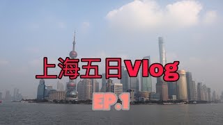 [上海五日Vlog] Day 1：浦東嘉里城 Kerry Parkside Mall、自家製高水準豪華中餐｜LO TV