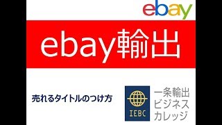 eBay輸出で成約率を230%にする売れるタイトルのつけ方とは？