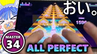 【スマホおぎゃ。】おぎゃりないざー (MASTER 34) ALL PERFECT【プロセカ】