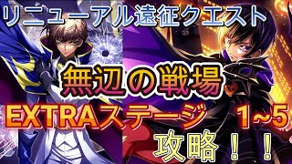 【ロススト】リニューアル遠征クエスト　無辺の戦場　EXTRAステージ　1~5攻略！！（攻略の1例です）【コードギアス　反逆のルルーシュ　ロストストーリーズ】