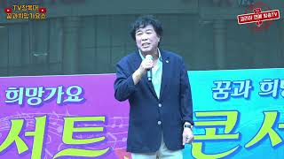 TV장독대 꿈과희망 가요콘서트 / 가수 한재관 - 산너울 (원곡 : 신영)