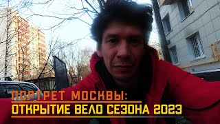 Открытие вело сезона 2023