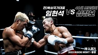 (제2경기)40세 프로데뷔 포기를 모르는 사나이 심정보 vs 전 복싱국가대표 임현석